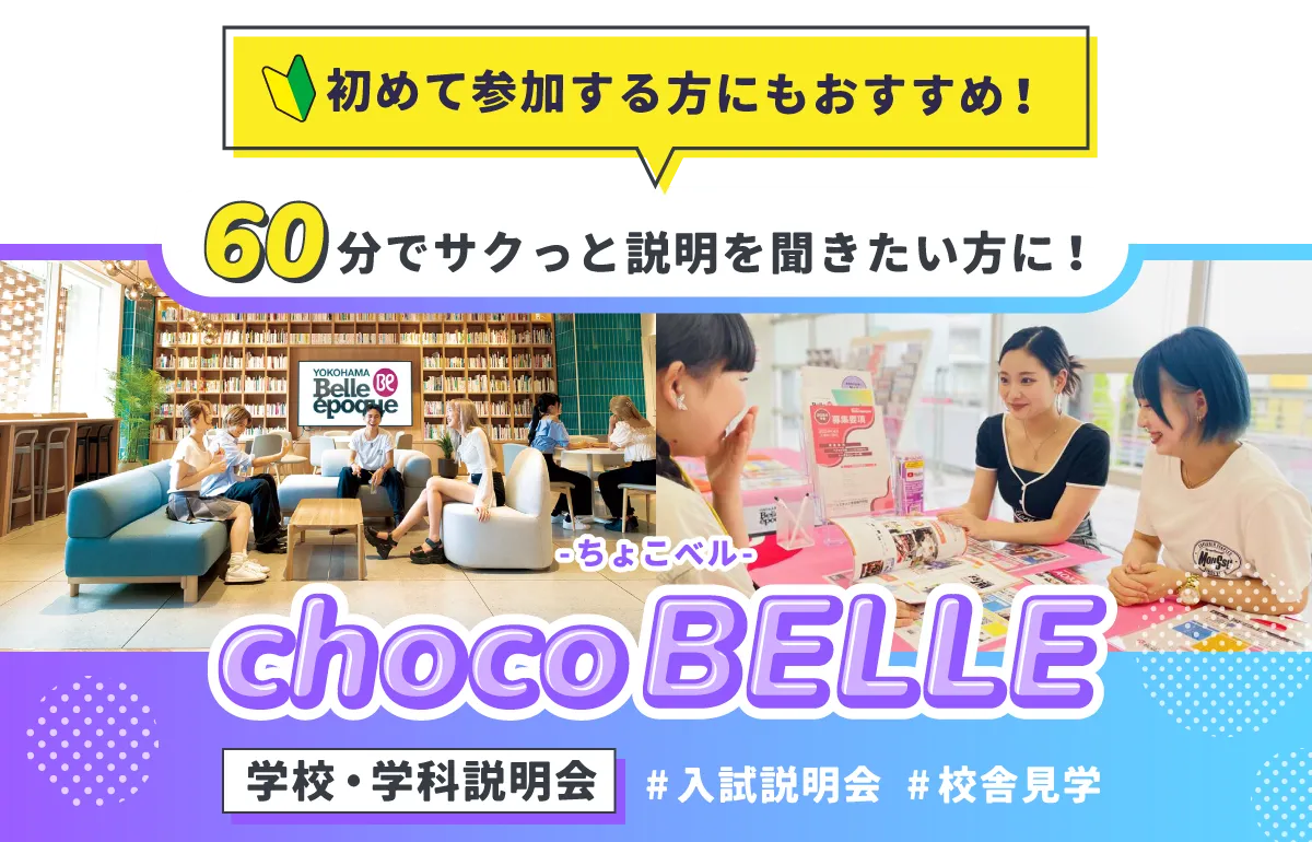 学校説明会 chocobelle