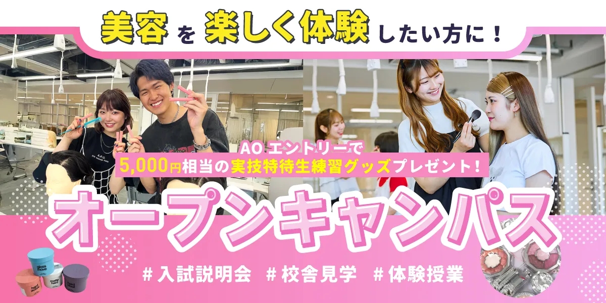 オープンキャンパス