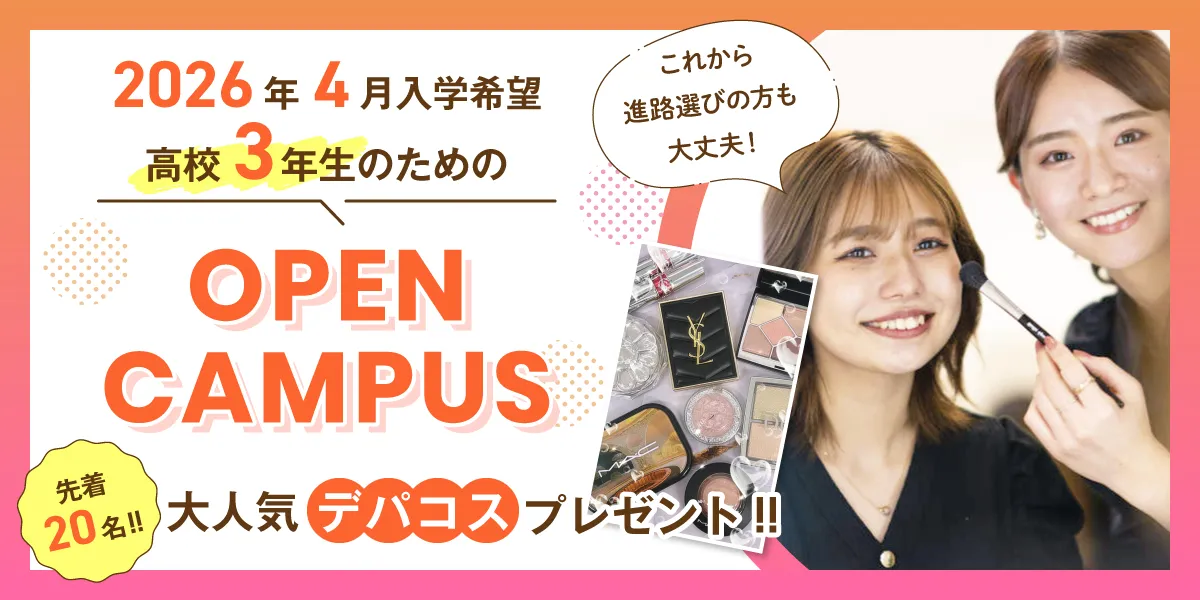 高校3年生のためのオープンキャンパス