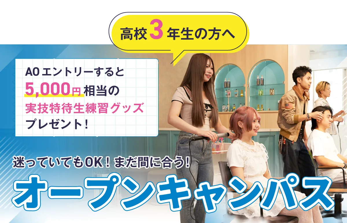 高校3年生の方へオープンキャンパス