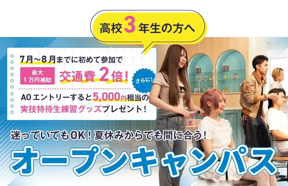 高校3年生の方へオープンキャンパス
