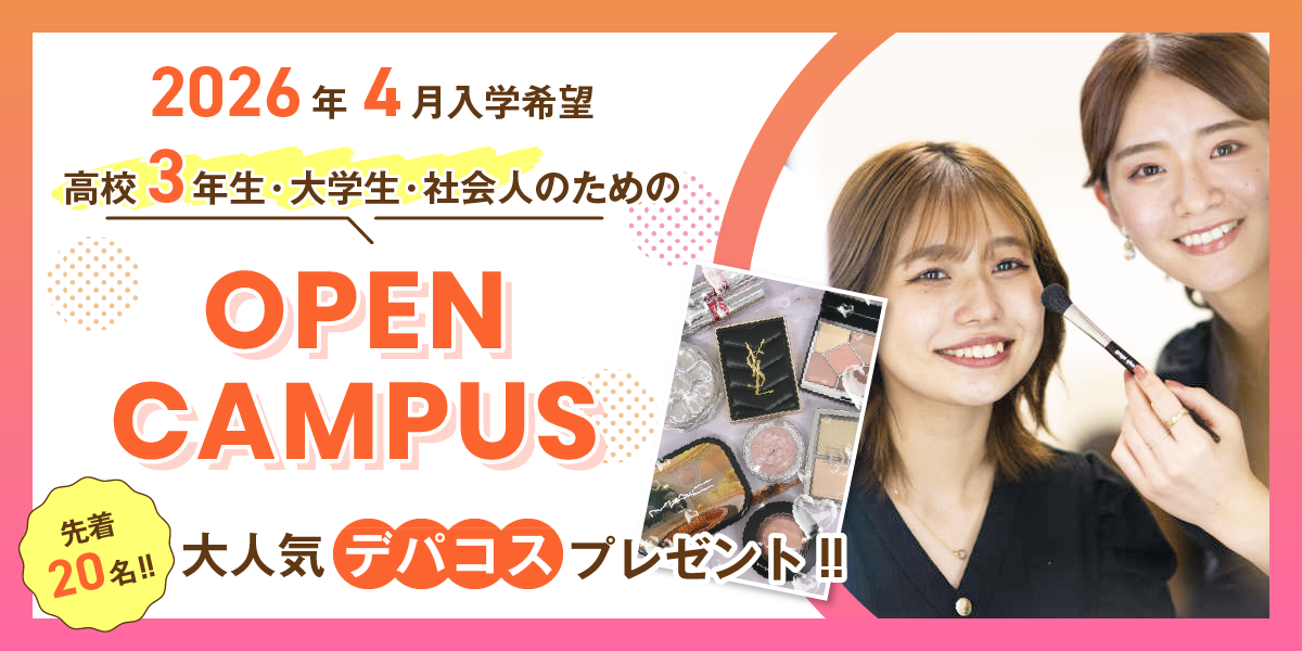 高校3年生のためのオープンキャンパス