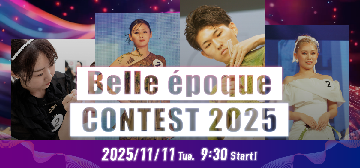 ベルエポックコンテスト2025