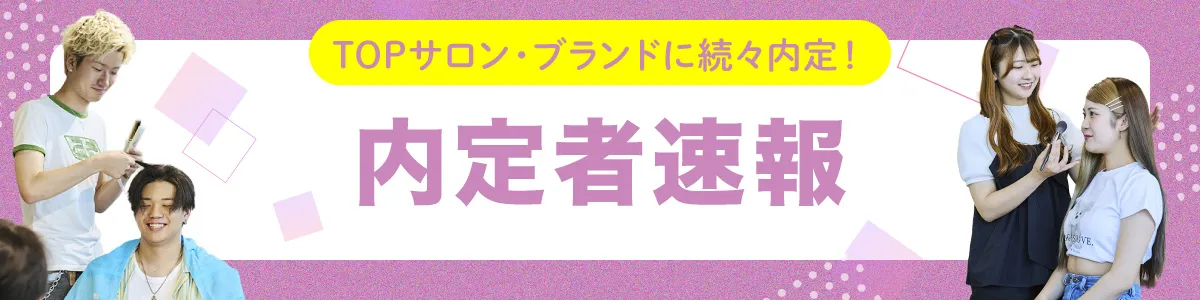 今年度内定者情報