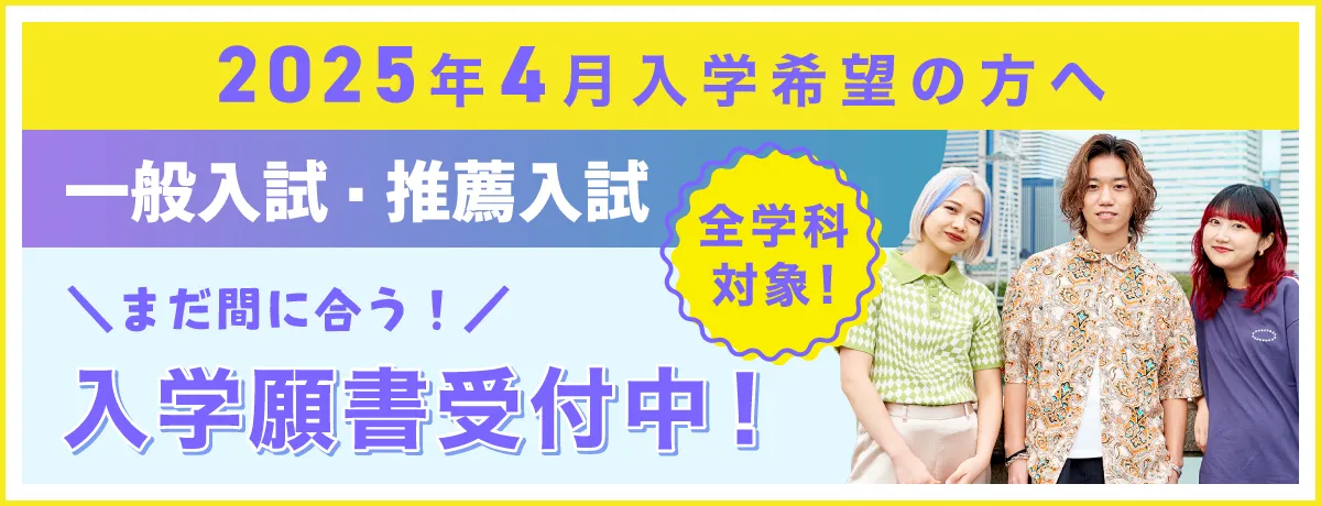 2025年度入学をお考えの方へ