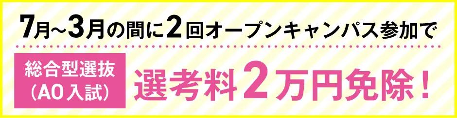7-8月の間に2回来校で総合型選抜（AO入試）選考料2万円免除