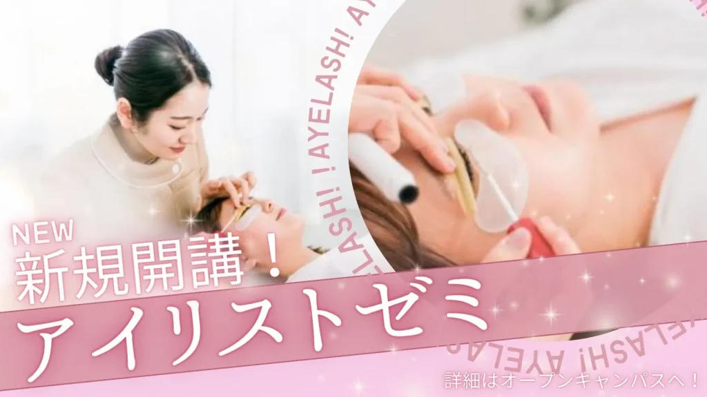 アイリストゼミ

