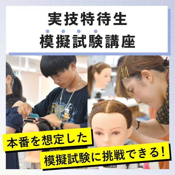 実技模擬試験