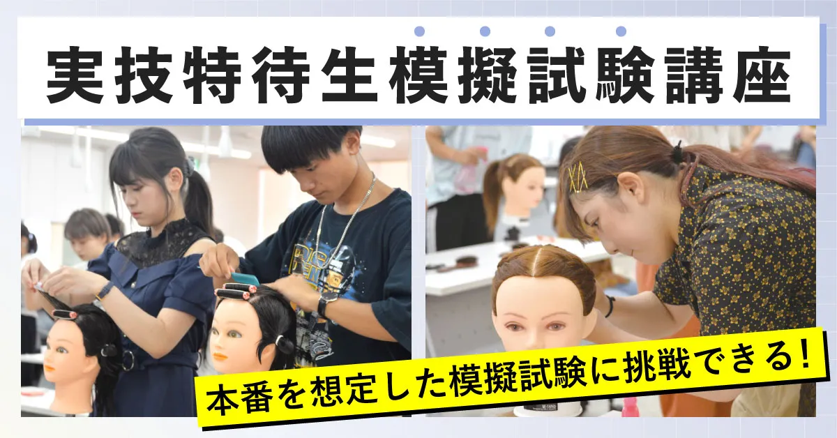 実技特待生模擬試験