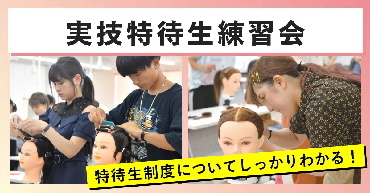 実技特待生練習会