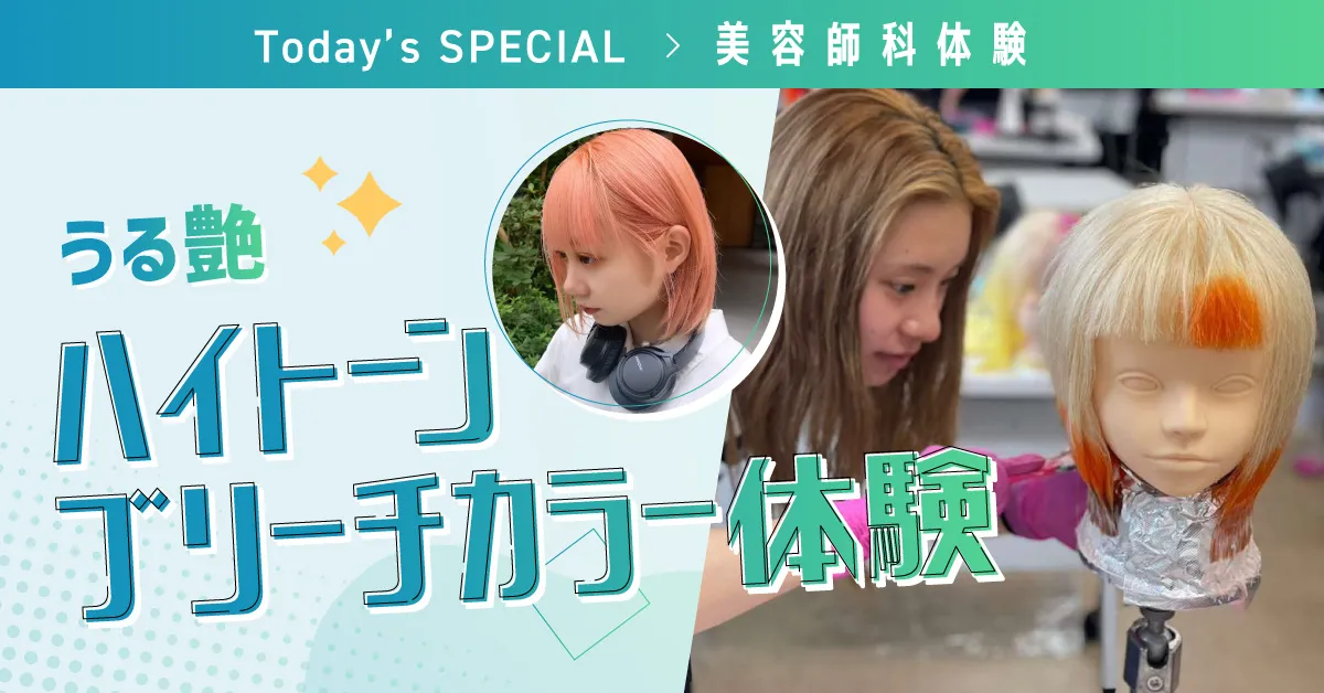 ハイトーンブリーチ体験