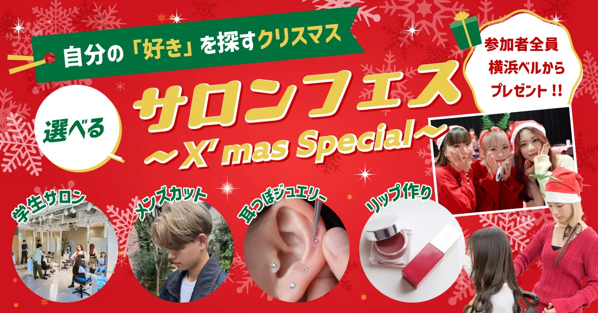クリスマスサロンフェス