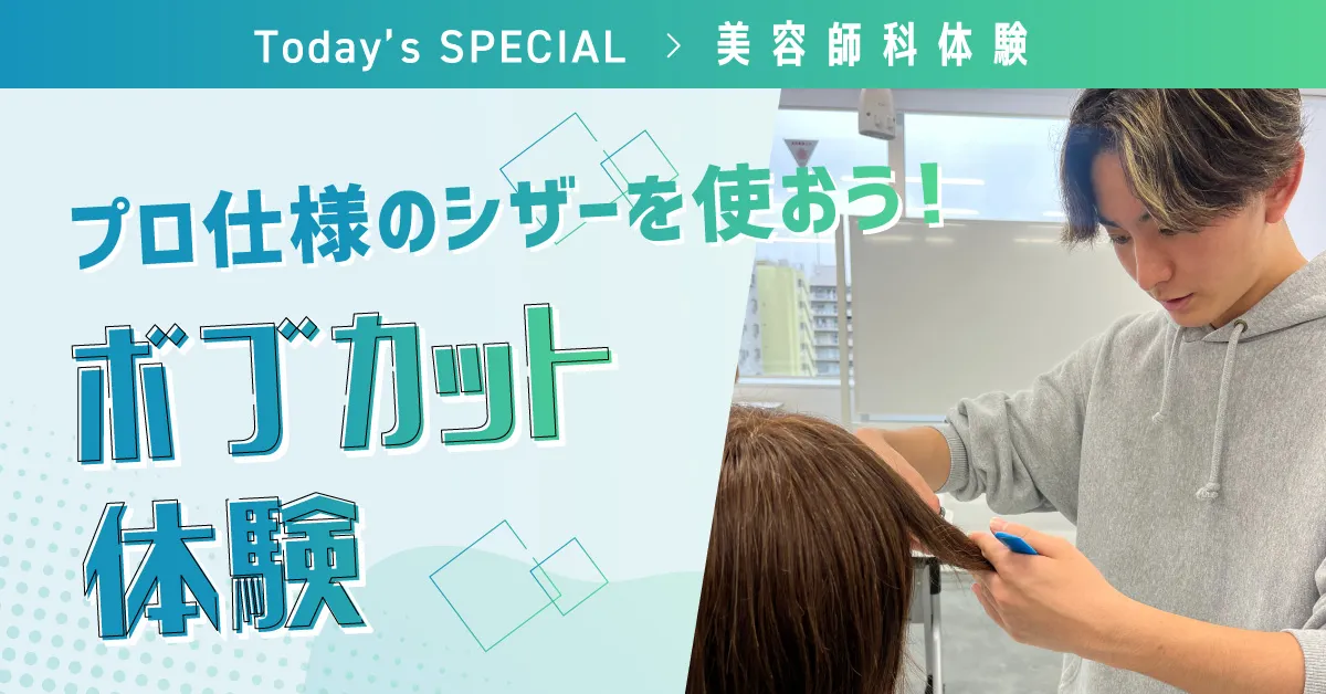 ボブカット体験