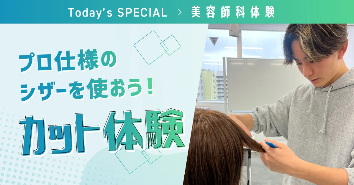 カット体験