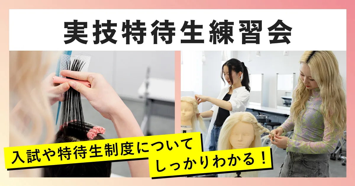 実技特待生練習会