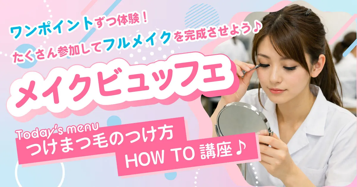 メイクビュッフェ