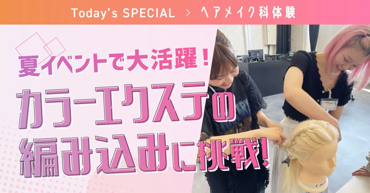 カラーエクステの編み込み体験