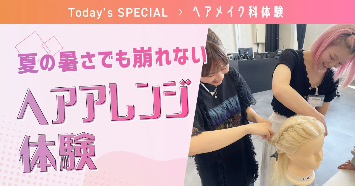 ヘアアレンジ