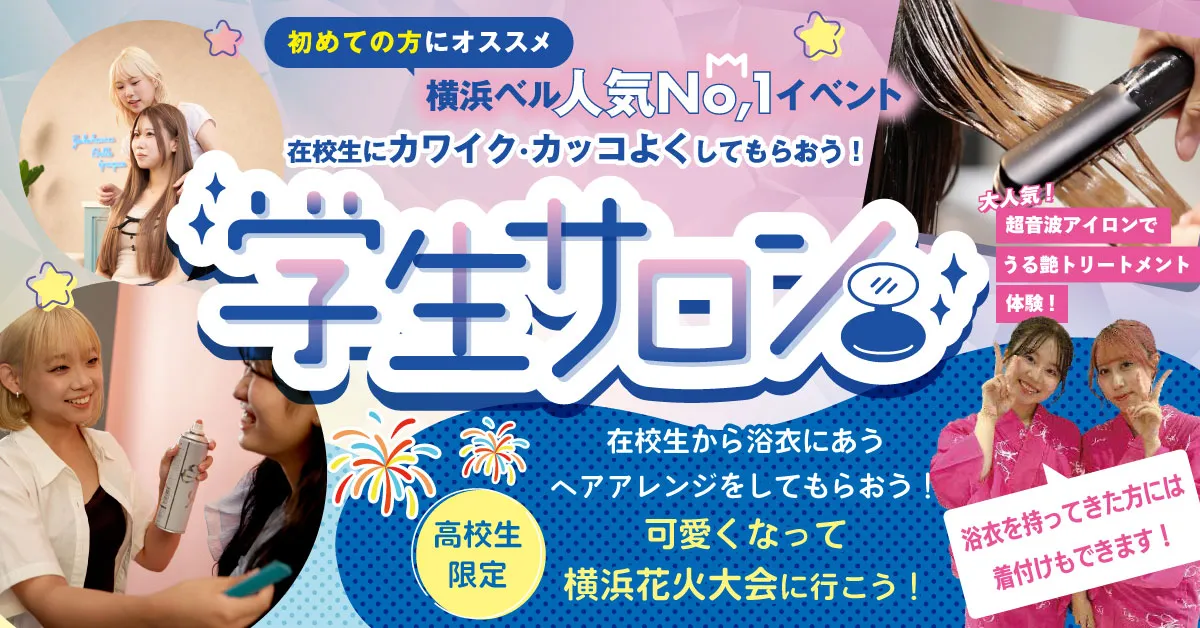 学生サロン浴衣着付けあり