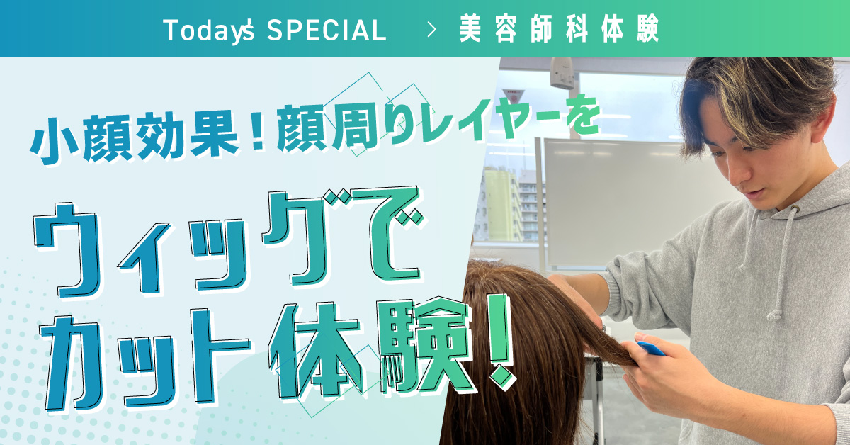 ウィッグカット体験
