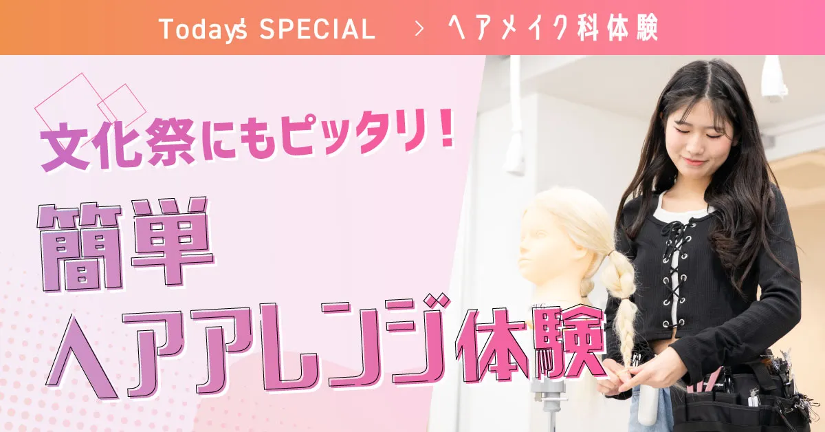 ヘアアレンジ